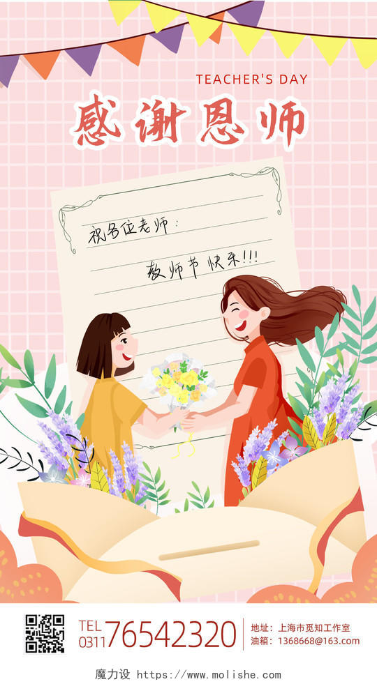 粉色卡通背景感谢恩师教师节快乐手机海报